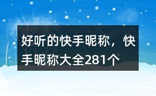 好聽(tīng)的快手昵稱，快手昵稱大全281個(gè)