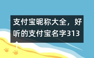 支付寶昵稱大全，好聽的支付寶名字313個