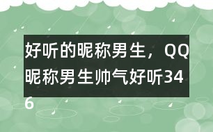 好聽的昵稱男生，QQ昵稱男生帥氣好聽346個