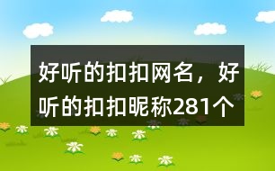 好聽(tīng)的扣扣網(wǎng)名，好聽(tīng)的扣扣昵稱281個(gè)