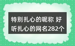 特別扎心的昵稱 好聽扎心的網(wǎng)名282個(gè)