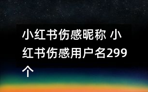 小紅書(shū)傷感昵稱 小紅書(shū)傷感用戶名299個(gè)