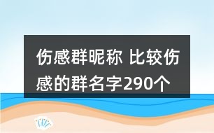 傷感群昵稱 比較傷感的群名字290個(gè)