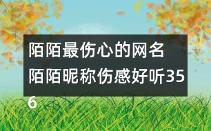 陌陌最傷心的網(wǎng)名 陌陌昵稱傷感好聽(tīng)356個(gè)