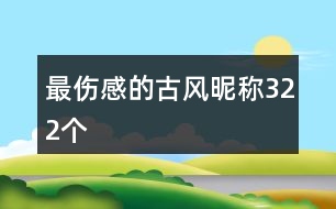 最傷感的古風昵稱322個