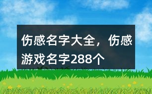 傷感名字大全，傷感游戲名字288個(gè)