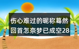 傷心難過的昵稱：驀然回首＂怎奈夢(mèng)已成空286個(gè)