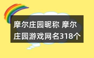 摩爾莊園昵稱 摩爾莊園游戲網(wǎng)名318個