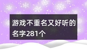 游戲不重名又好聽的名字281個