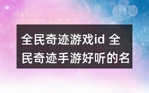 全民奇跡游戲id 全民奇跡手游好聽的名字339個(gè)