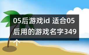 05后游戲id 適合05后用的游戲名字349個