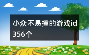 小眾不易撞的游戲id356個(gè)