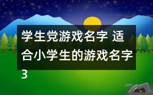 學(xué)生黨游戲名字 適合小學(xué)生的游戲名字348個