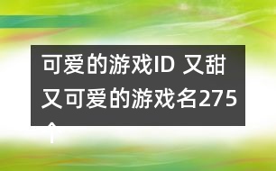 可愛的游戲ID 又甜又可愛的游戲名275個(gè)