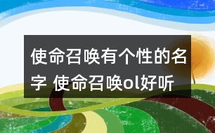 使命召喚有個性的名字 使命召喚ol好聽的昵稱268個