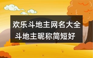 歡樂斗地主網(wǎng)名大全 斗地主昵稱簡短好聽355個