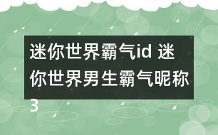 迷你世界霸氣id 迷你世界男生霸氣昵稱337個