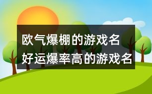 歐氣爆棚的游戲名 好運(yùn)爆率高的游戲名字288個