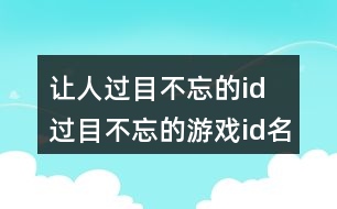 讓人過目不忘的id 過目不忘的游戲id名字282個