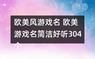 歐美風(fēng)游戲名 歐美游戲名簡潔好聽304個