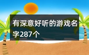 有深意好聽的游戲名字287個