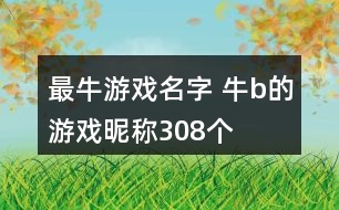 最牛游戲名字 牛b的游戲昵稱308個