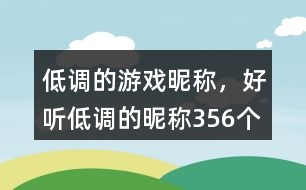 低調(diào)的游戲昵稱，好聽低調(diào)的昵稱356個(gè)