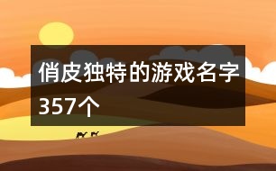 俏皮獨(dú)特的游戲名字357個