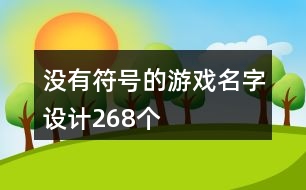 沒有符號的游戲名字設計268個