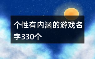 個性有內(nèi)涵的游戲名字330個