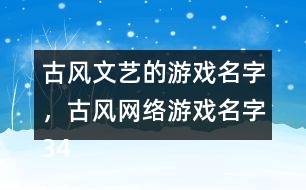 古風(fēng)文藝的游戲名字，古風(fēng)網(wǎng)絡(luò)游戲名字345個