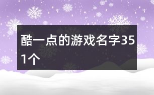 酷一點(diǎn)的游戲名字351個