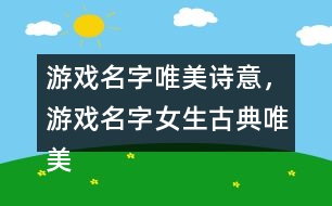 游戲名字唯美詩意，游戲名字女生古典唯美330個(gè)