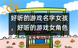 好聽(tīng)的游戲名字女孩，好聽(tīng)的游戲女角色名字346個(gè)