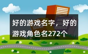 好的游戲名字，好的游戲角色名272個(gè)