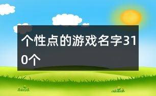 個(gè)性點(diǎn)的游戲名字310個(gè)