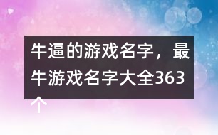 牛逼的游戲名字，最牛游戲名字大全363個(gè)