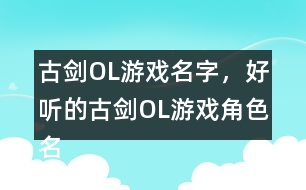 古劍OL游戲名字，好聽的古劍OL游戲角色名344個