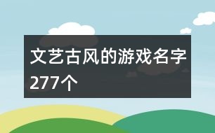 文藝古風的游戲名字277個