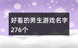 好看的男生游戲名字276個