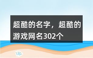 超酷的名字，超酷的游戲網(wǎng)名302個