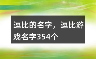 逗比的名字，逗比游戲名字354個