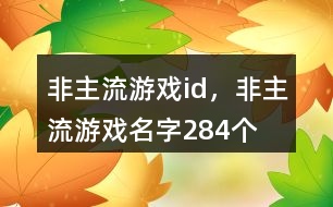 非主流游戲id，非主流游戲名字284個