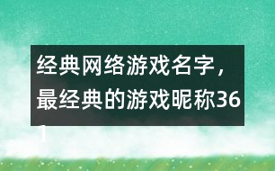 經(jīng)典網(wǎng)絡(luò)游戲名字，最經(jīng)典的游戲昵稱361個(gè)