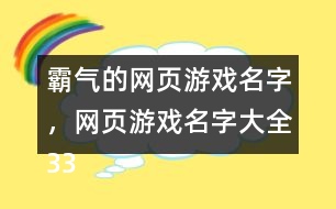 霸氣的網(wǎng)頁(yè)游戲名字，網(wǎng)頁(yè)游戲名字大全330個(gè)