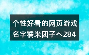 個性好看的網頁游戲名字：糯米團子ペ284個