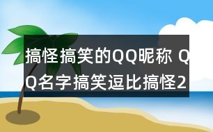 搞怪搞笑的QQ昵稱 QQ名字搞笑逗比搞怪285個(gè)