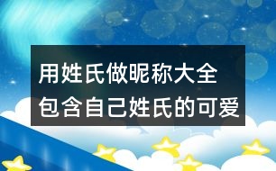 用姓氏做昵稱大全 包含自己姓氏的可愛昵稱276個(gè)