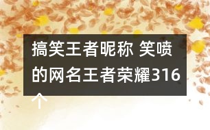 搞笑王者昵稱 笑噴的網(wǎng)名王者榮耀316個