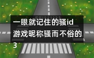 一眼就記住的騷id 游戲昵稱騷而不俗的329個